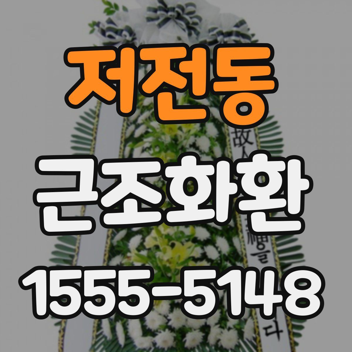 저전동 근조화환