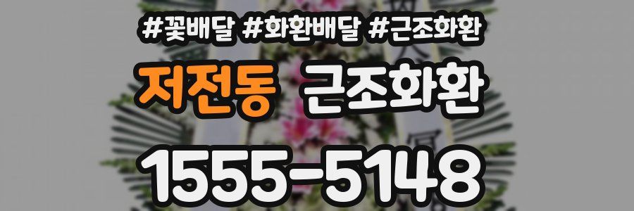 저전동 근조화환