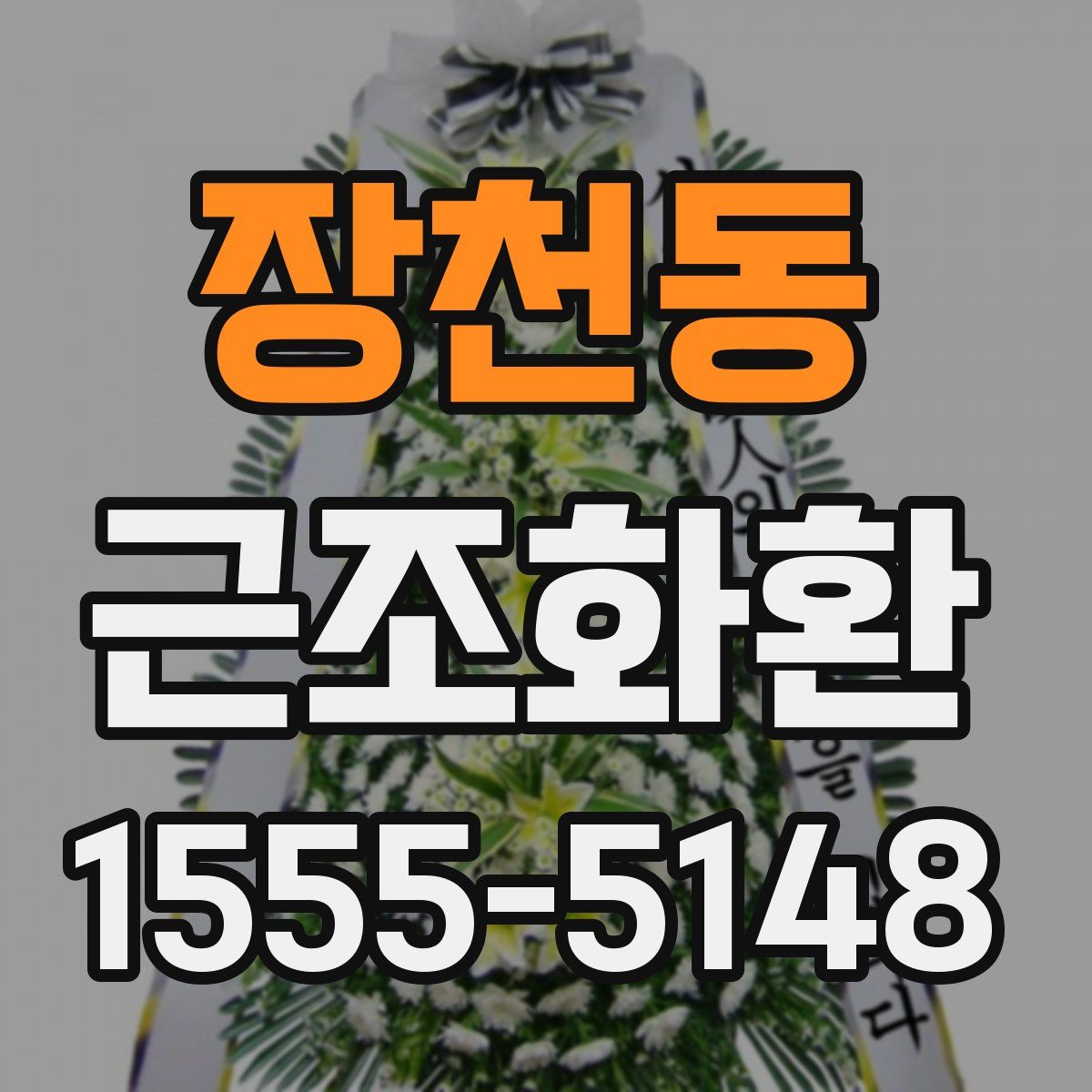 장천동 근조화환