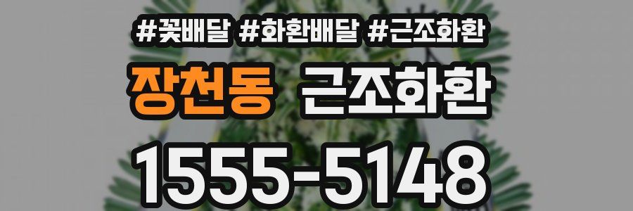 장천동 근조화환