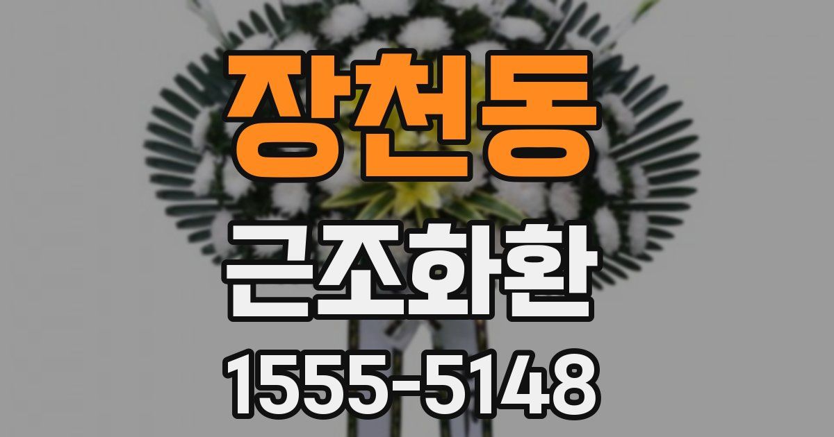 장천동 근조화환