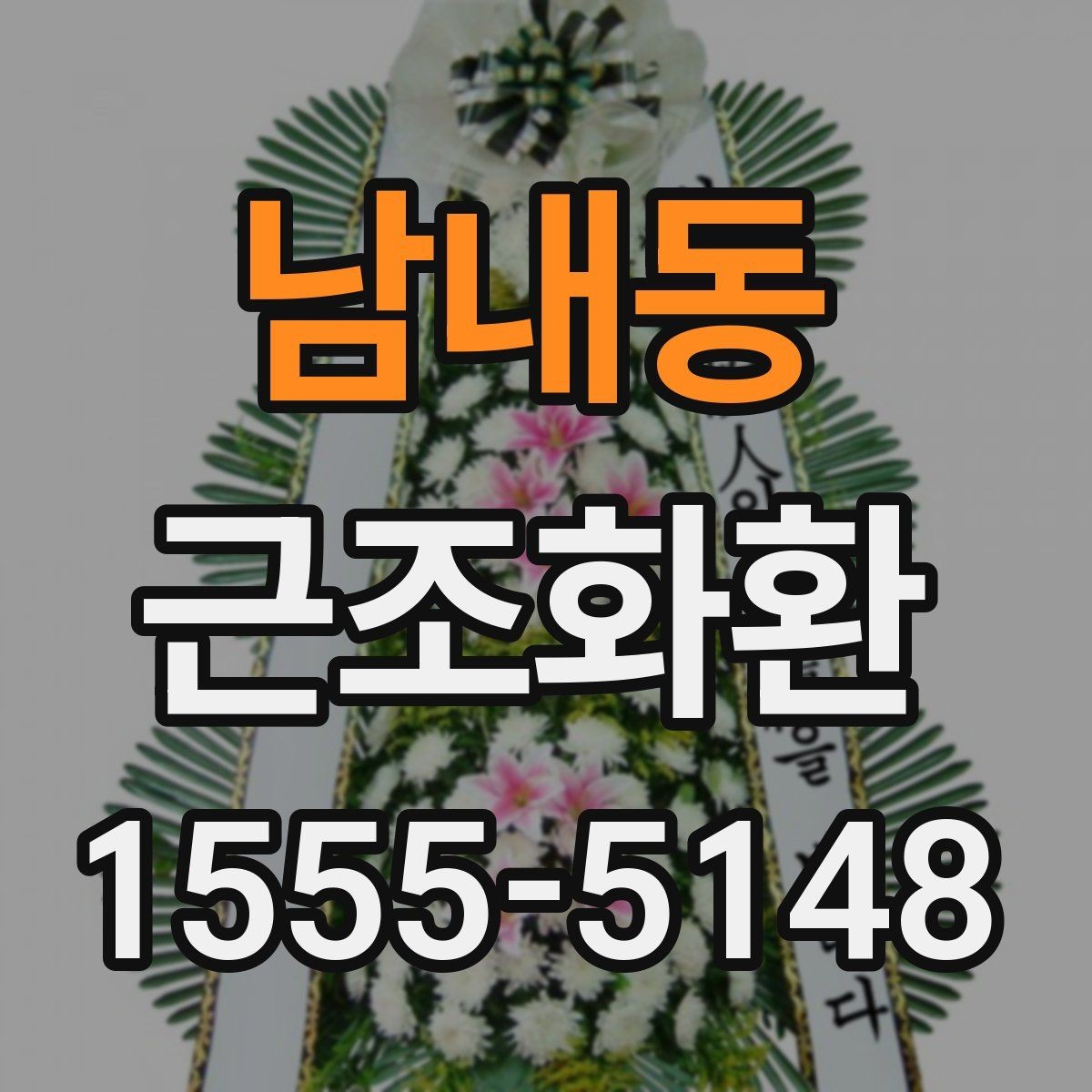 남내동 근조화환 배송 가능 지역과 외곽 지역 차이