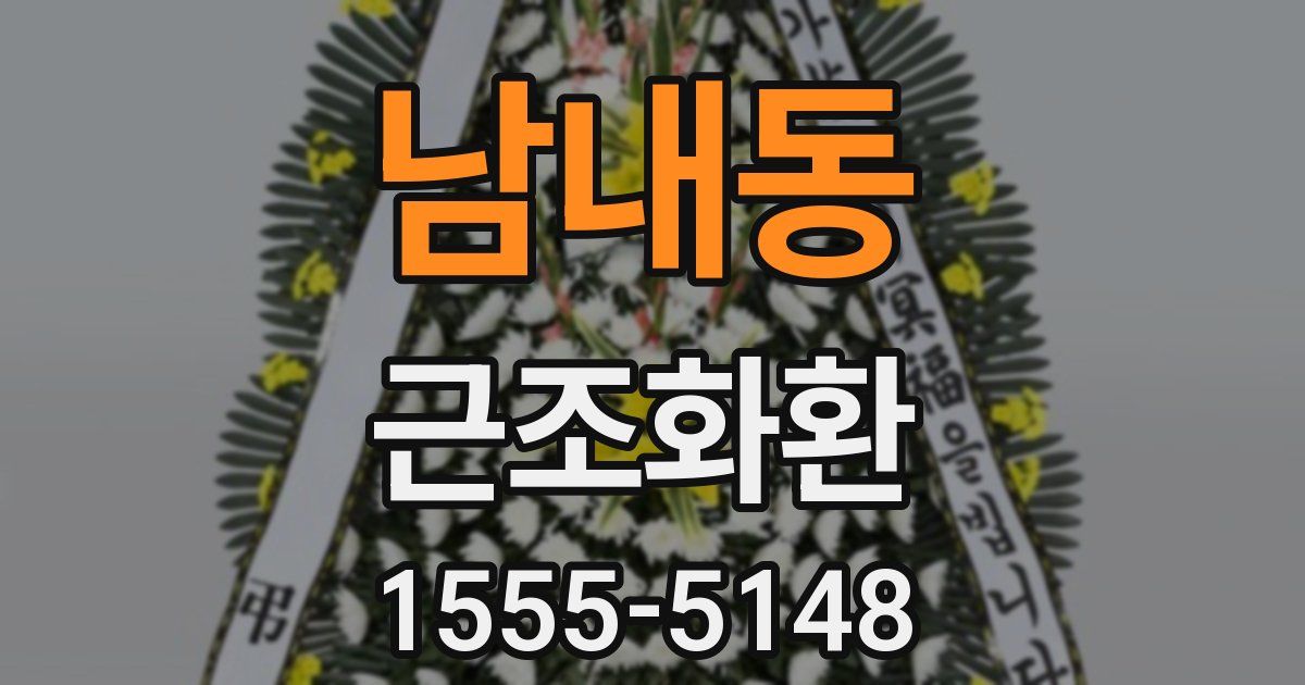남내동 근조화환