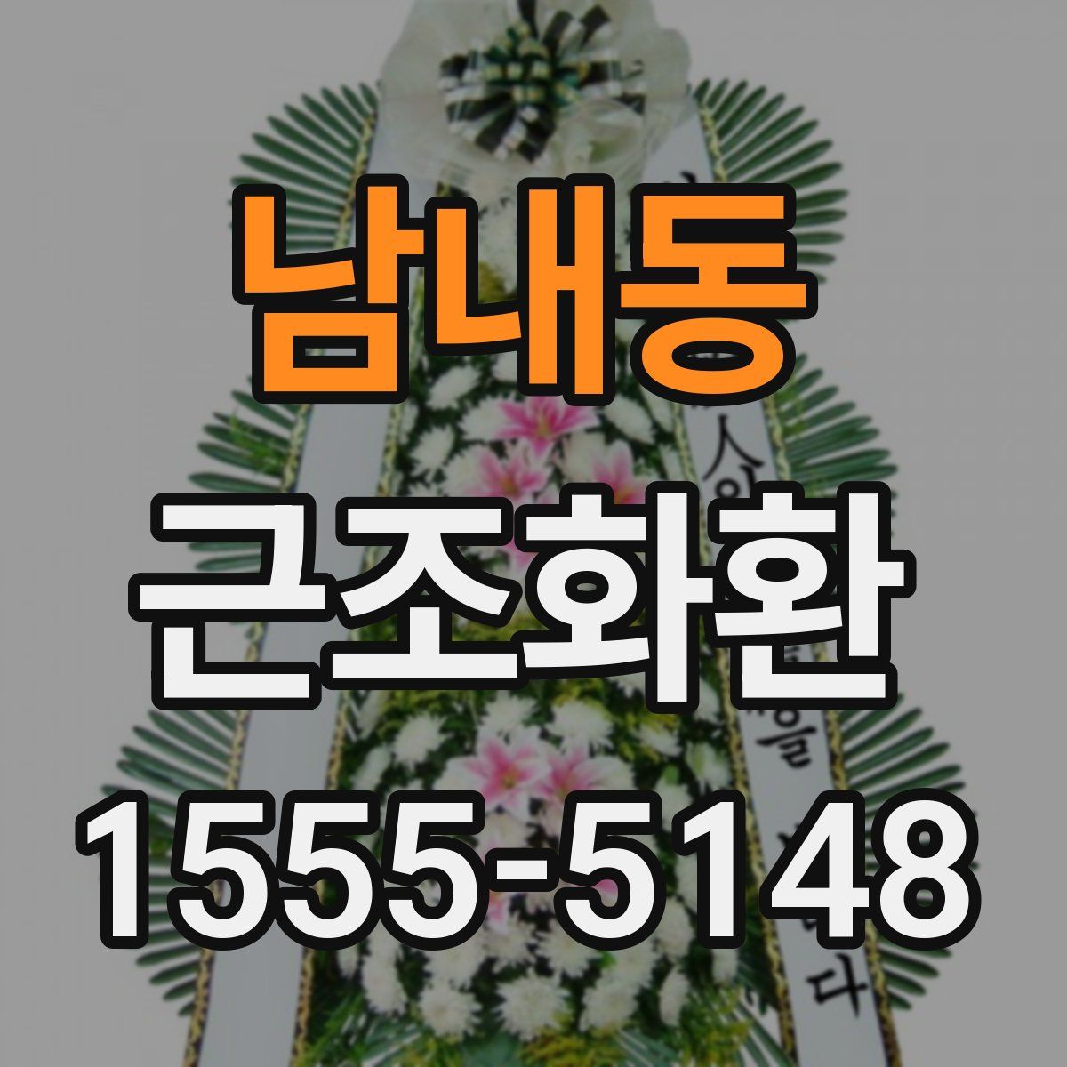 남내동 근조화환