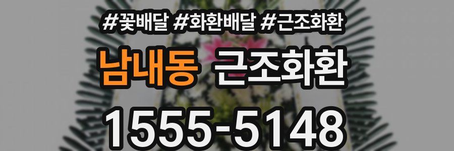 남내동 근조화환