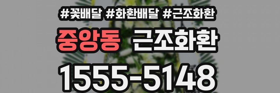 중앙동 근조화환