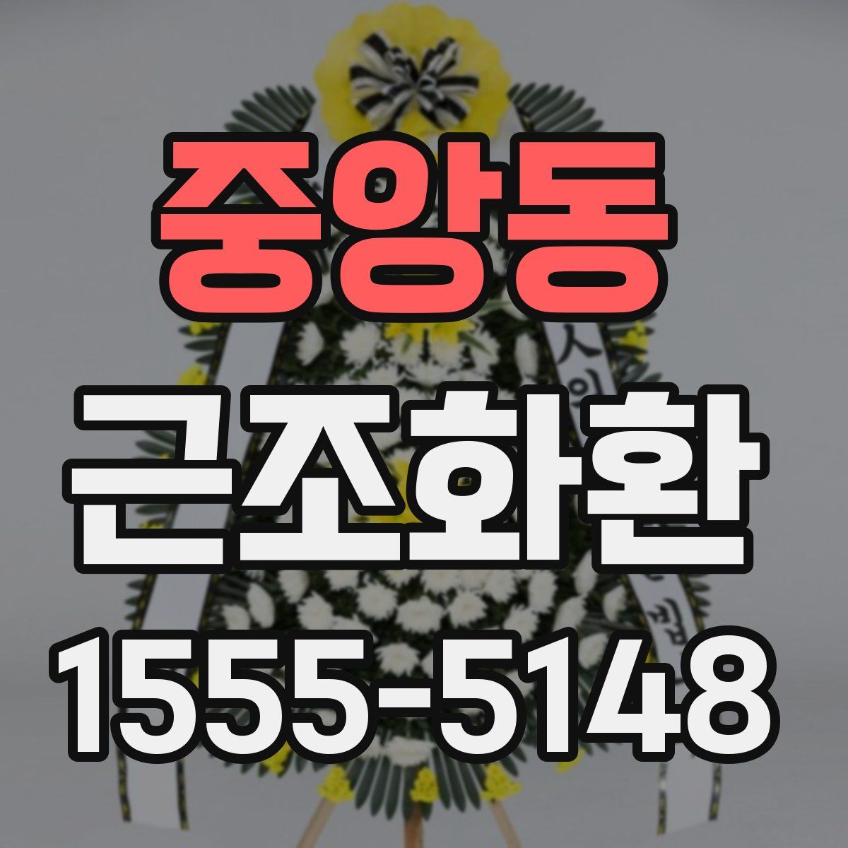 중앙동 근조화환