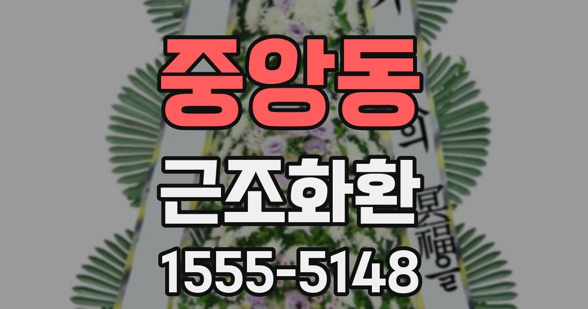 중앙동 근조화환