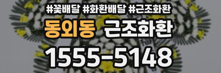 동외동 근조화환