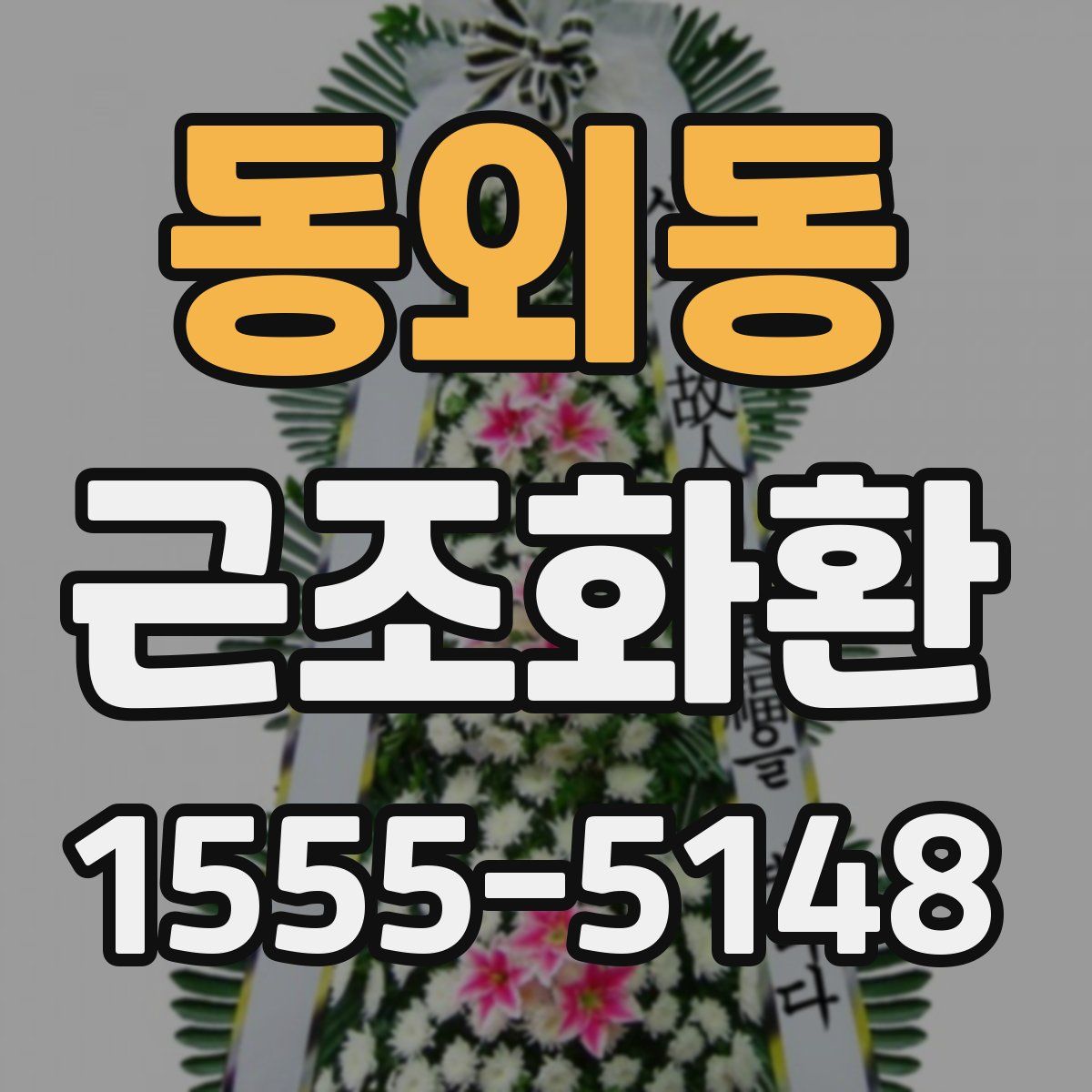 동외동 근조화환