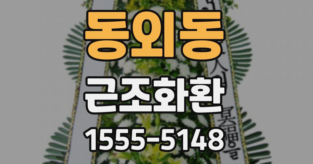 동외동 근조화환
