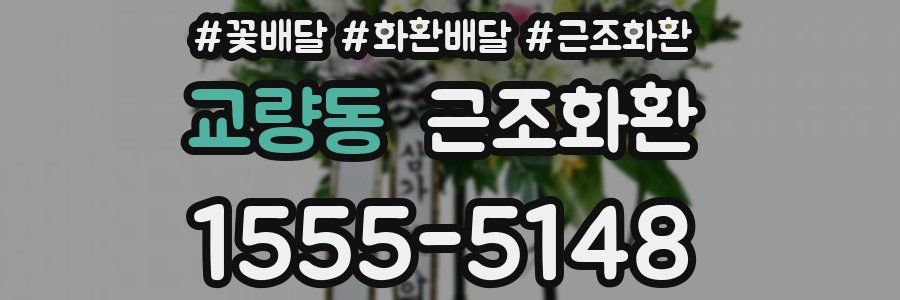교량동 근조화환