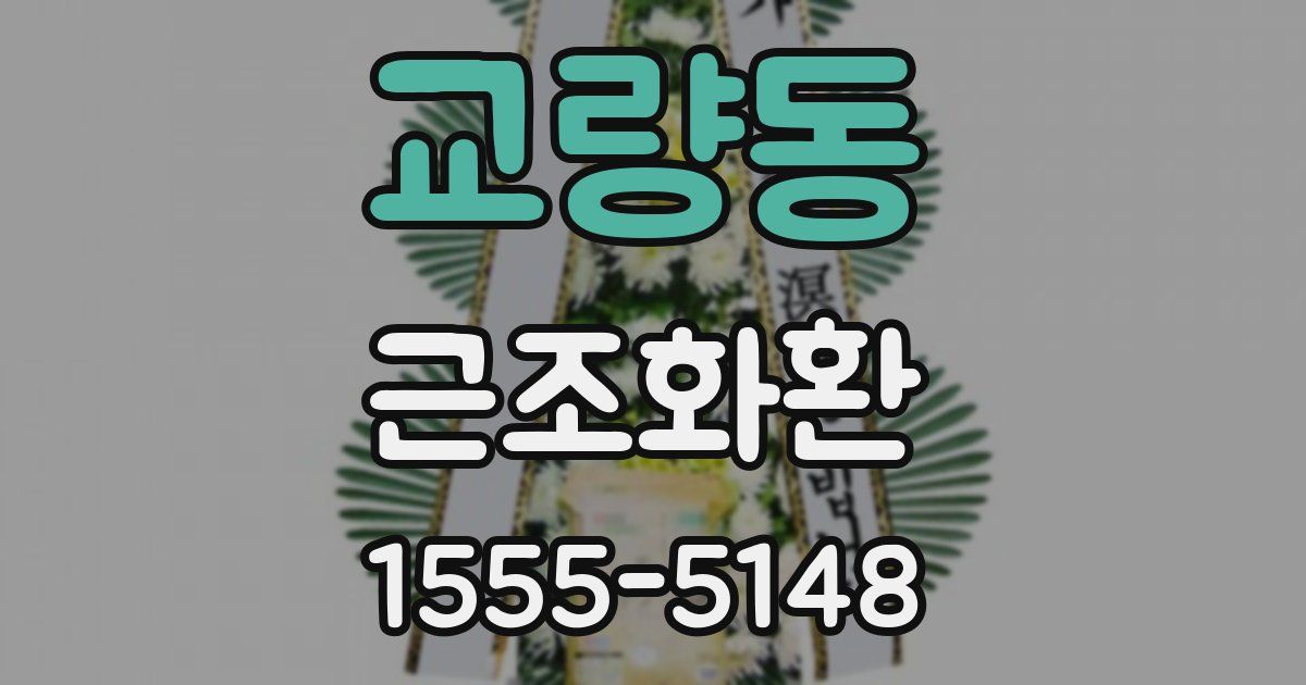 교량동 근조화환
