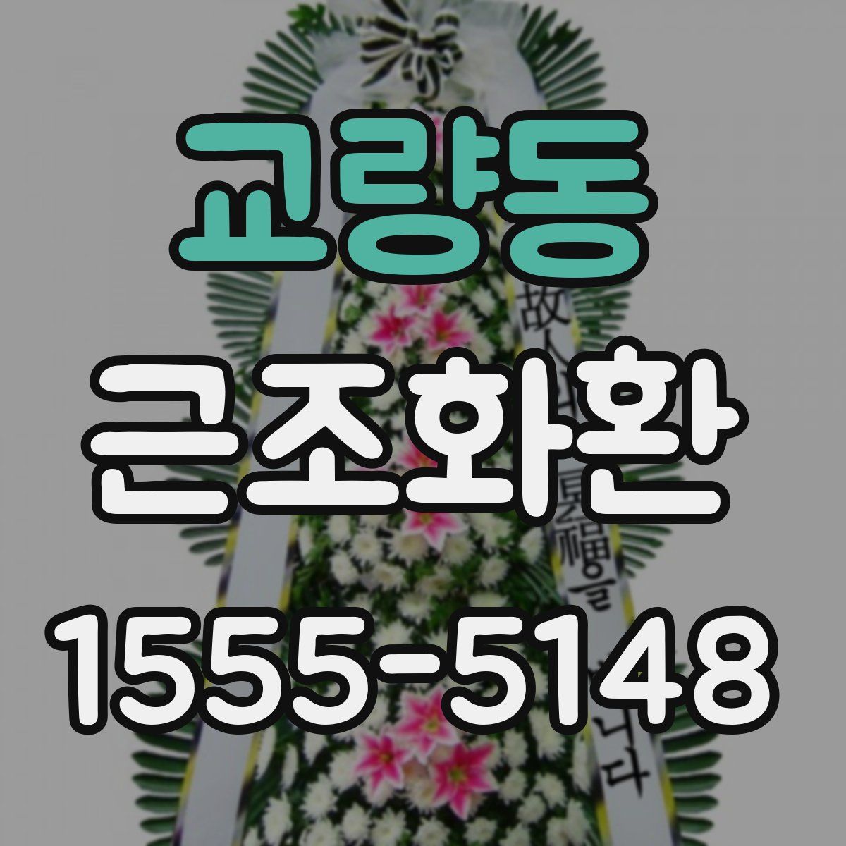 교량동 근조화환