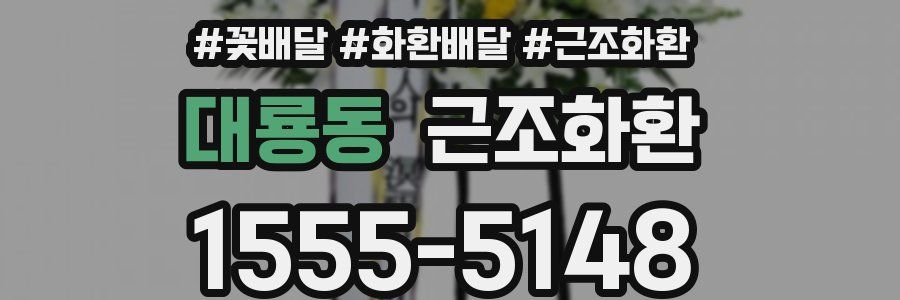 대룡동 근조화환