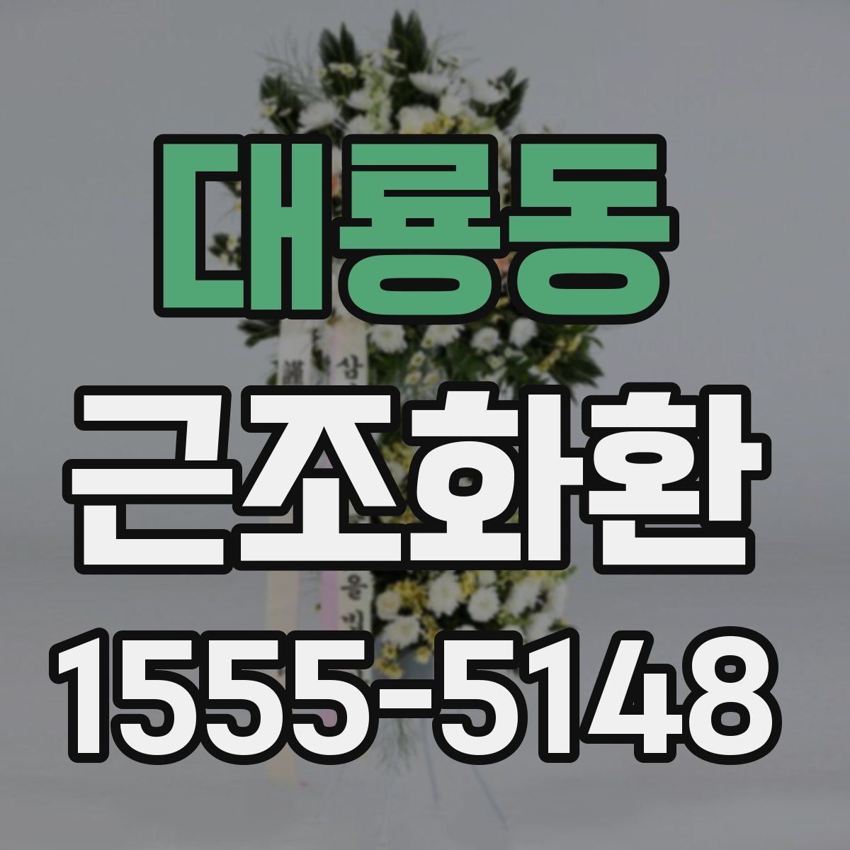 대룡동 근조화환