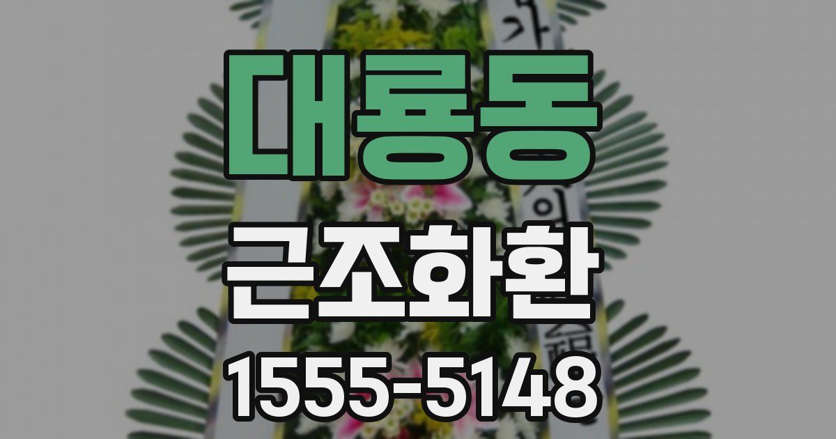 대룡동 근조화환