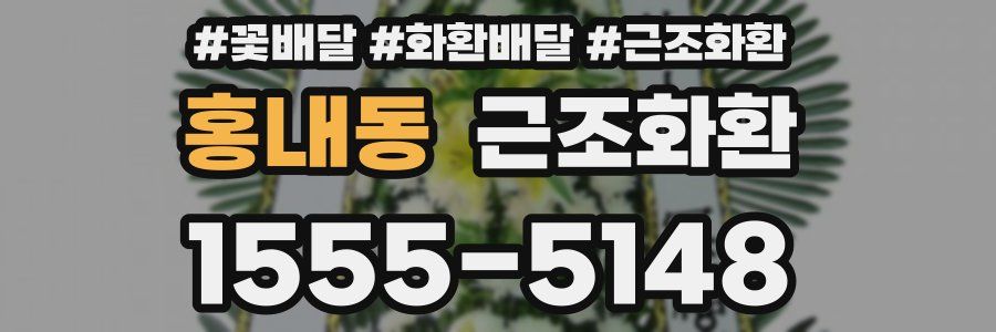 홍내동 근조화환