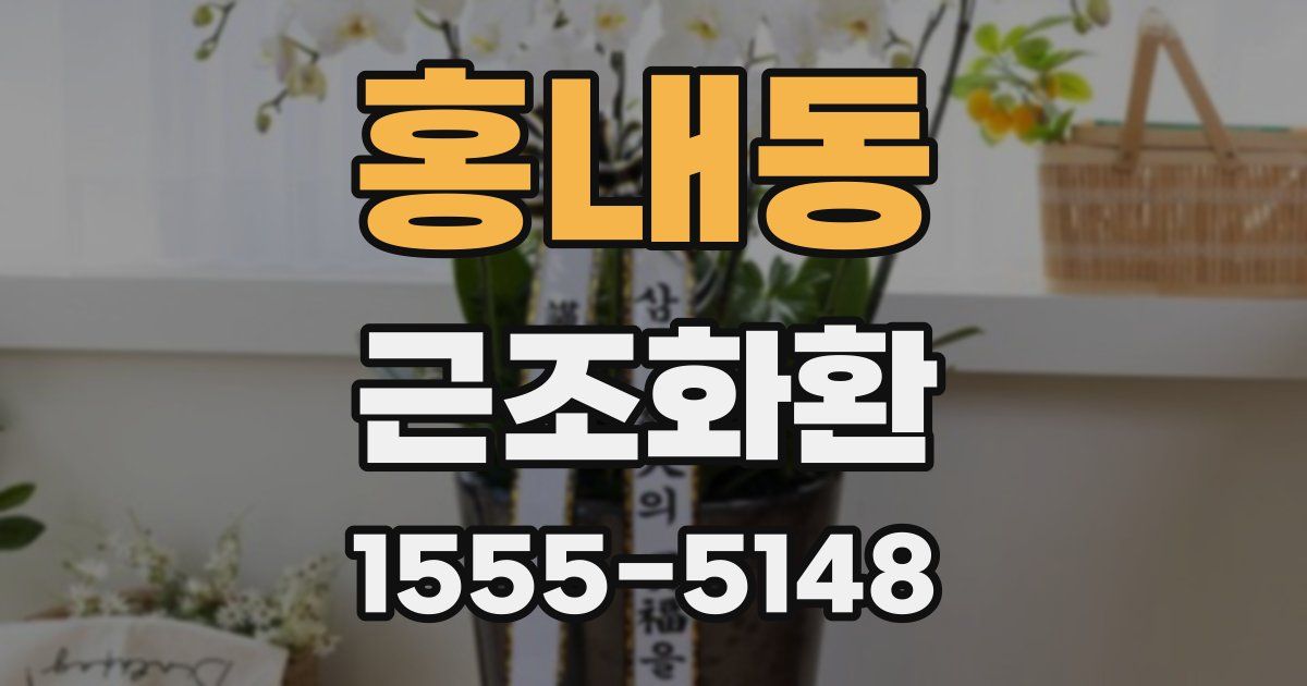 홍내동 근조화환