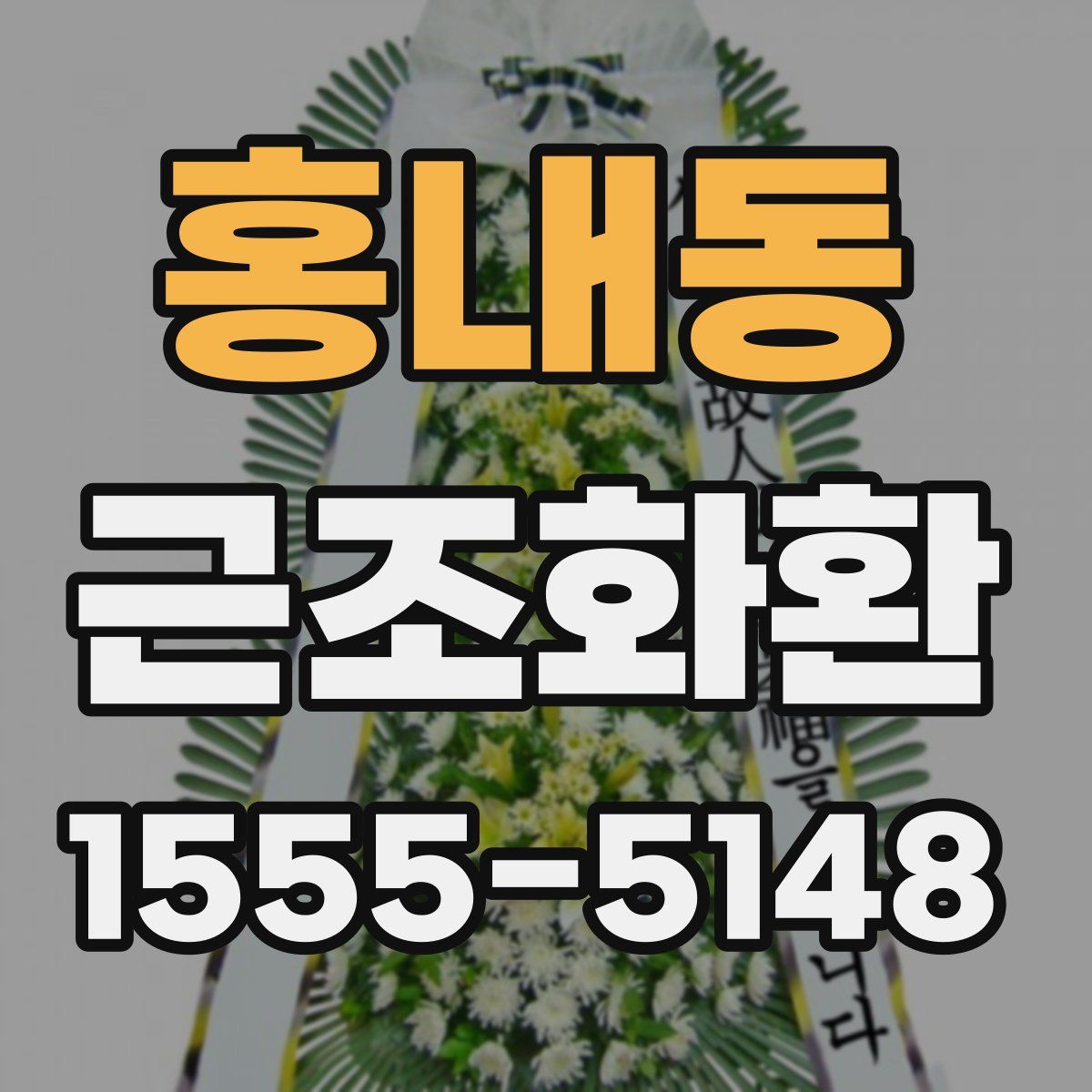 홍내동 근조화환