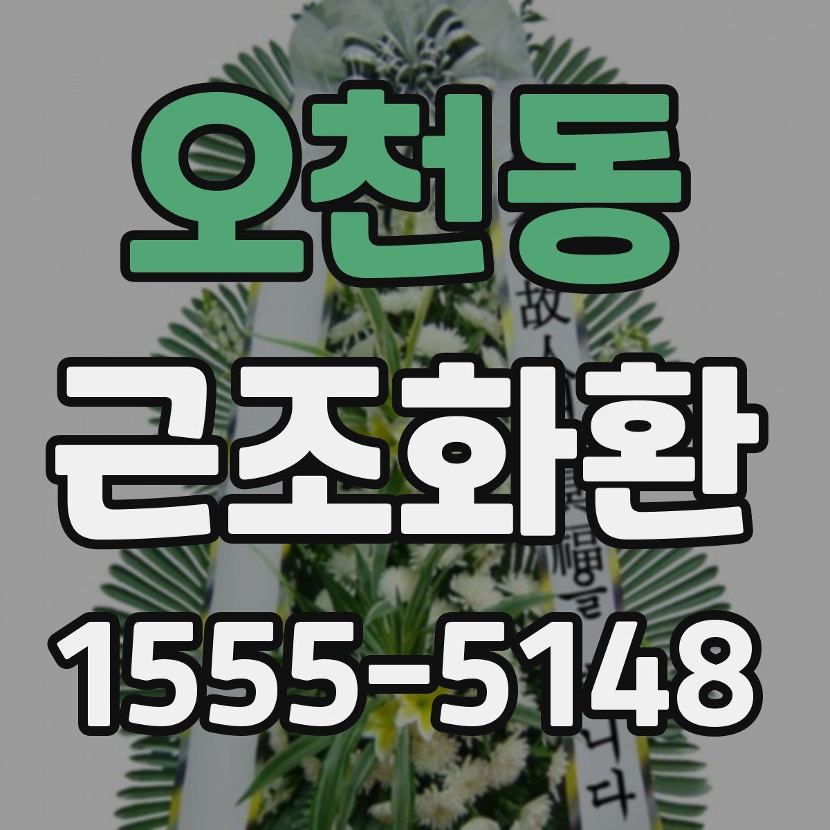 오천동 근조화환