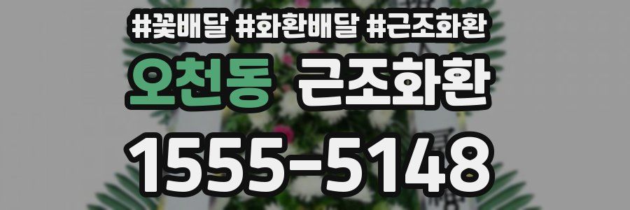 오천동 근조화환