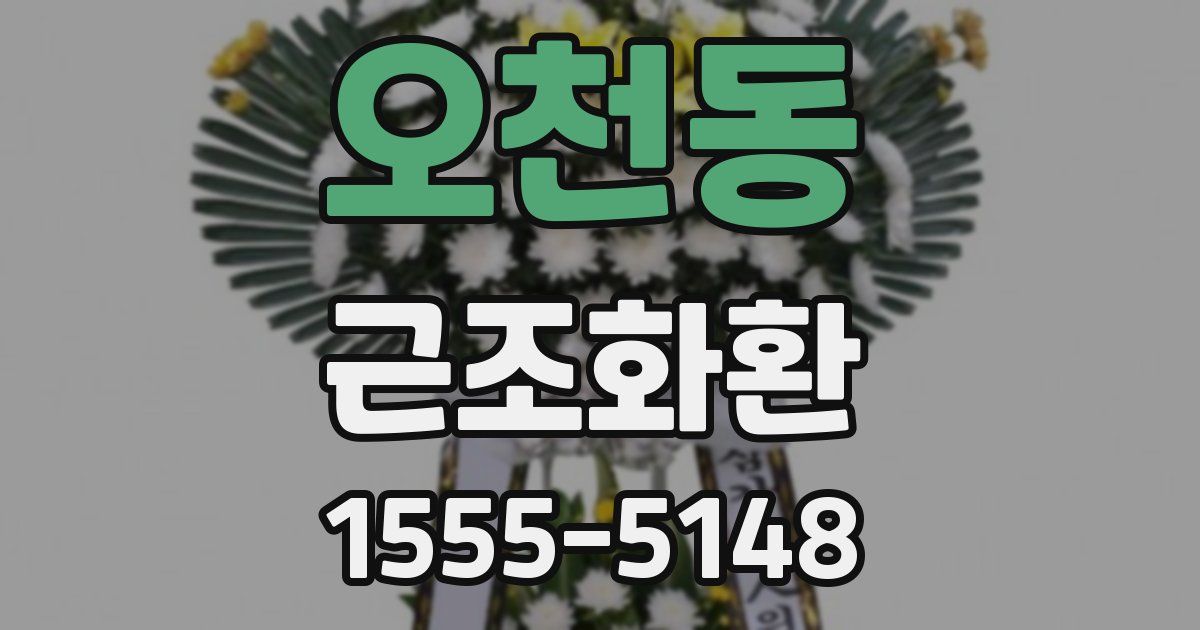 오천동 근조화환