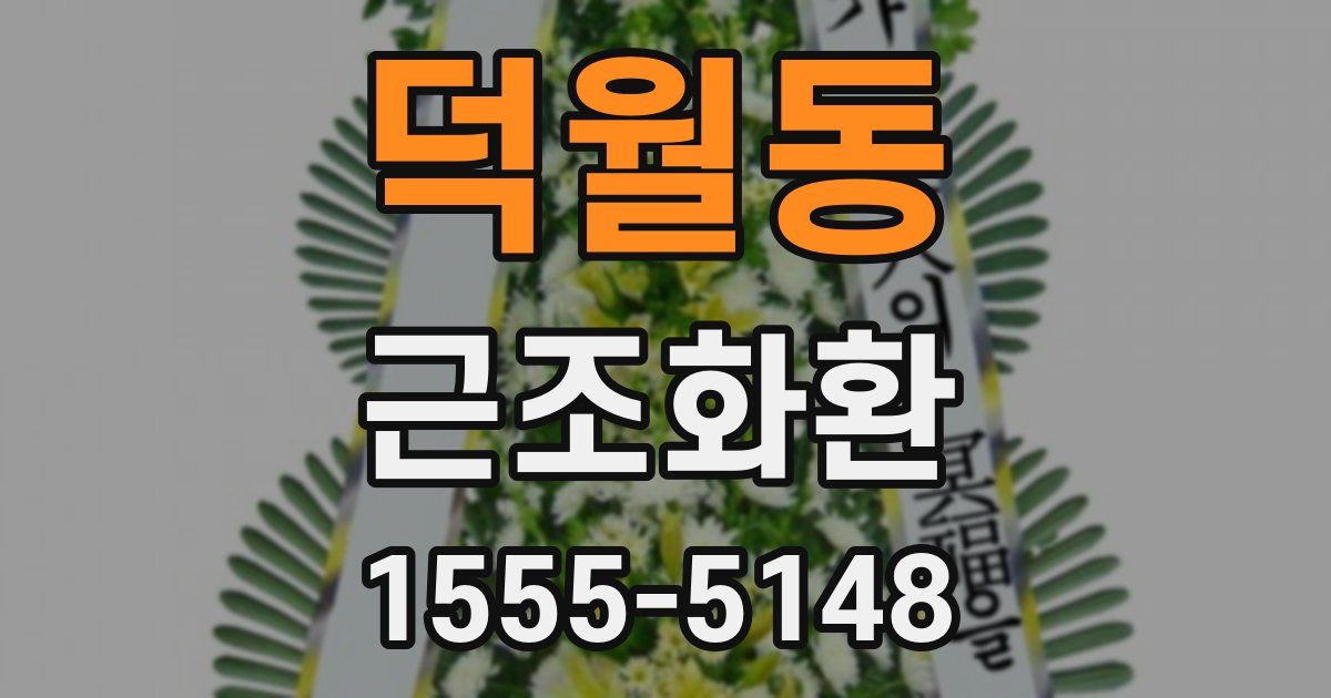 덕월동 근조화환