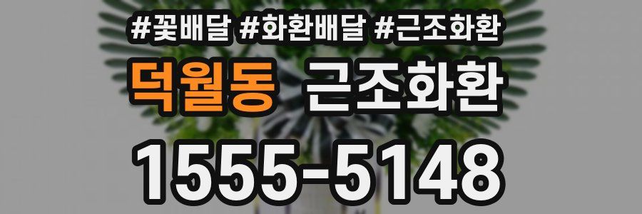 덕월동 근조화환
