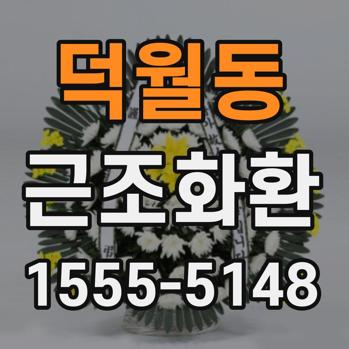 덕월동 근조화환