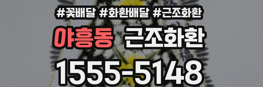 야흥동 근조화환