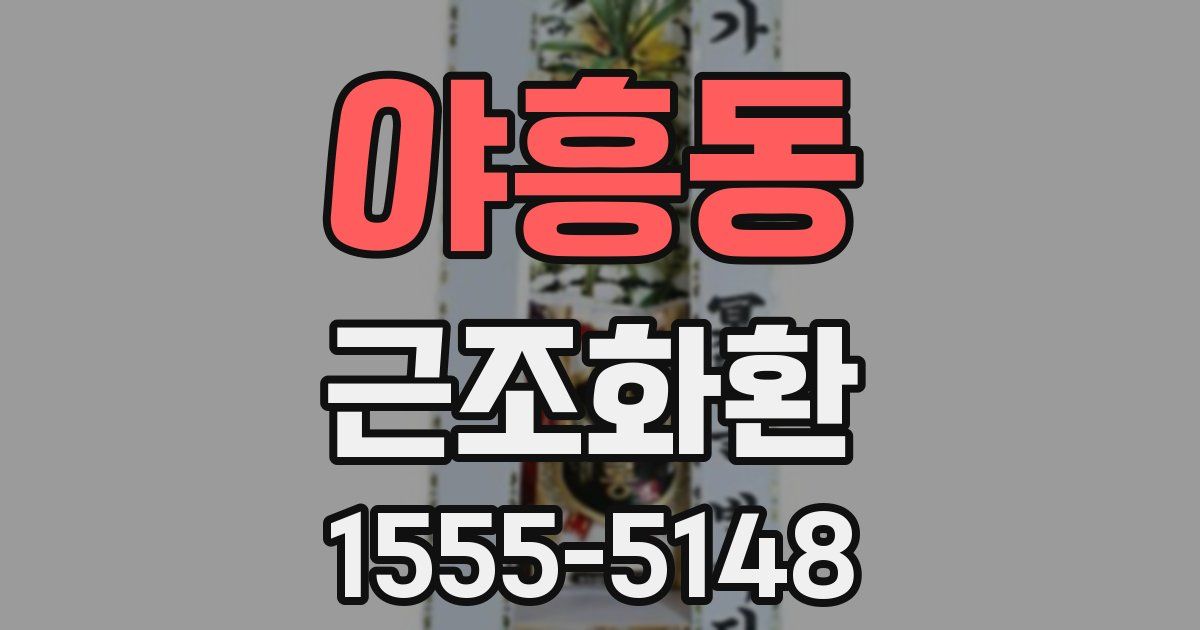 야흥동 근조화환