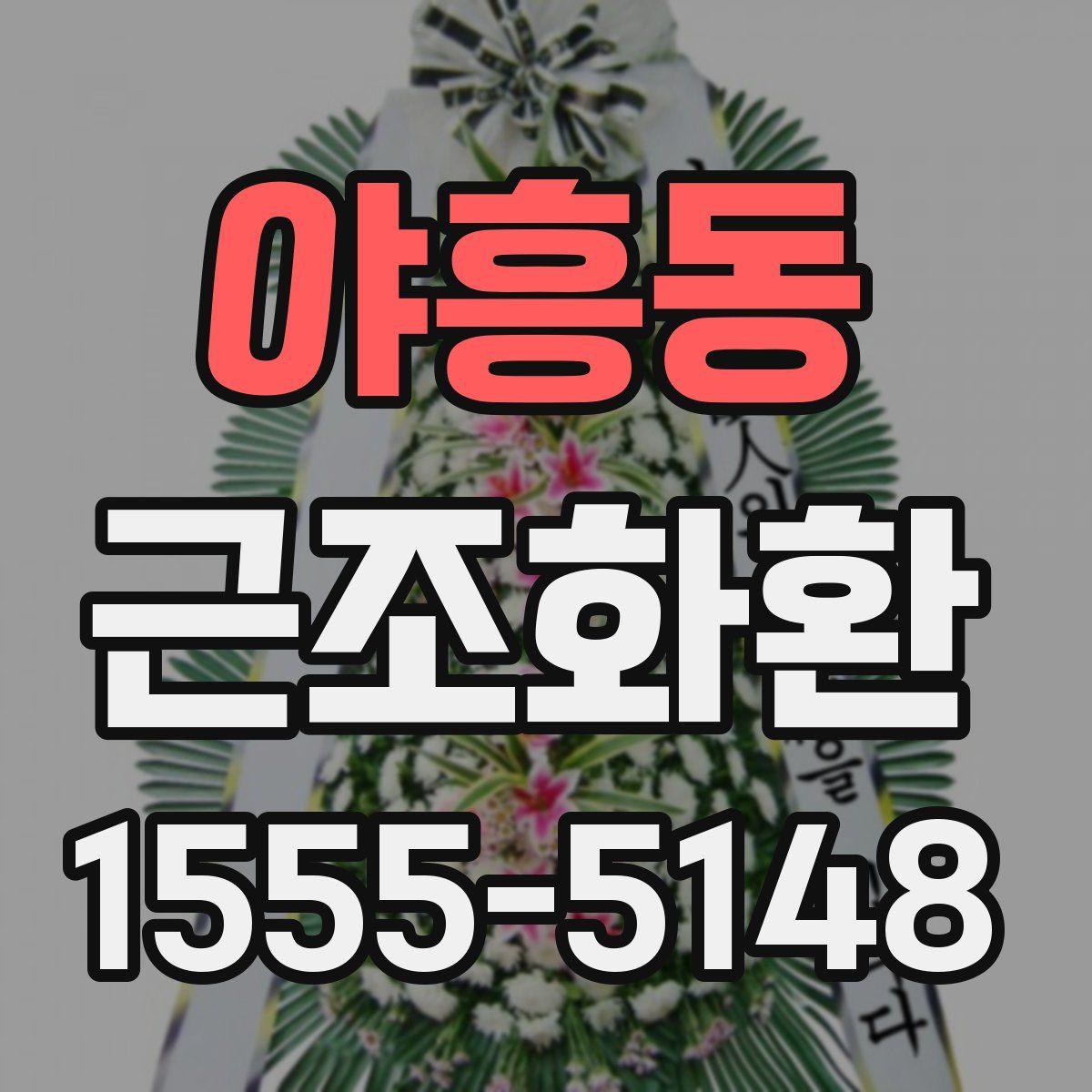 야흥동 근조화환
