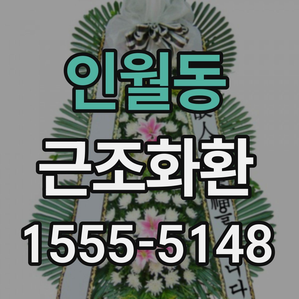 인월동 근조화환 문구를 정할 때 피해야 할 표현들