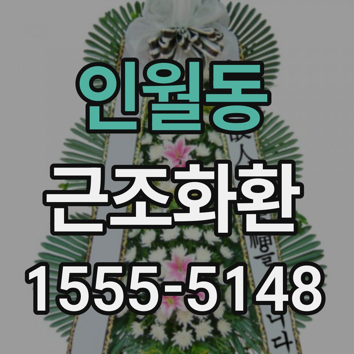 인월동 근조화환