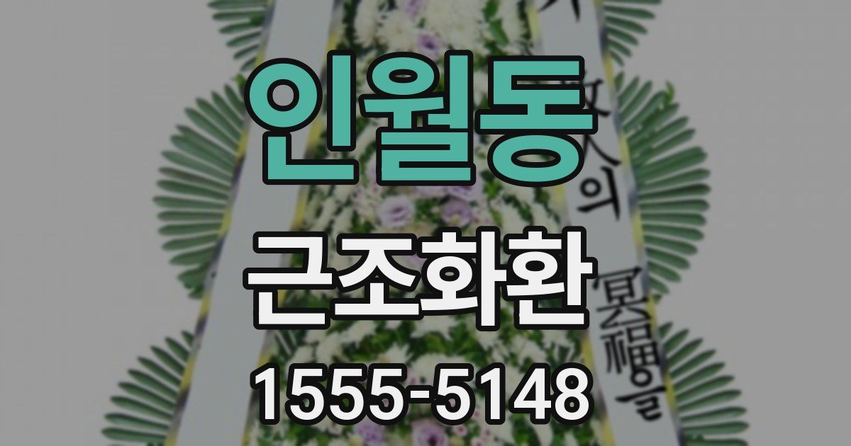 인월동 근조화환