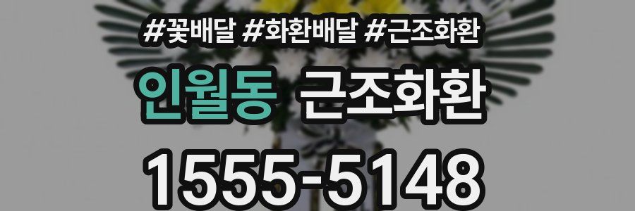 인월동 근조화환