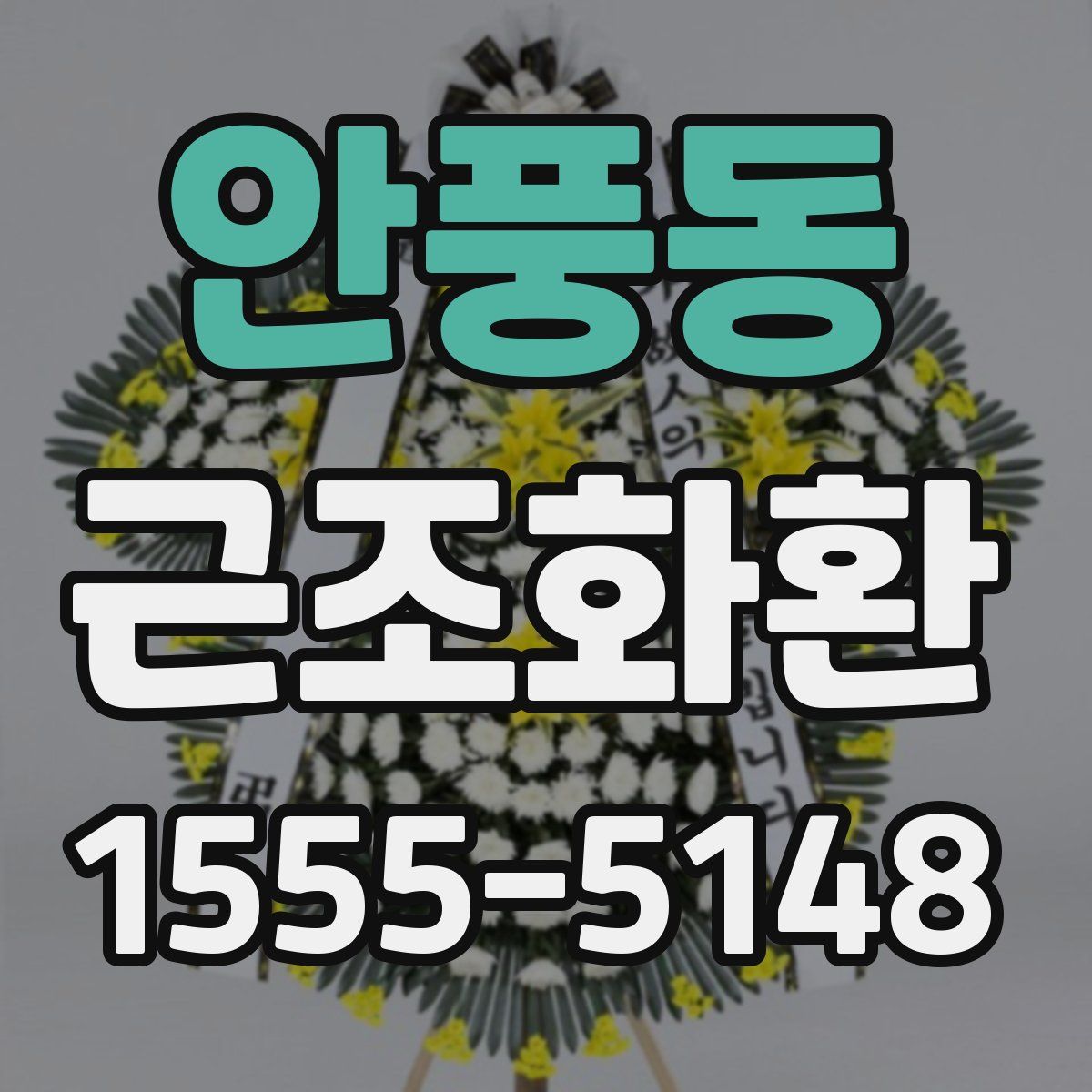 안풍동 근조화환
