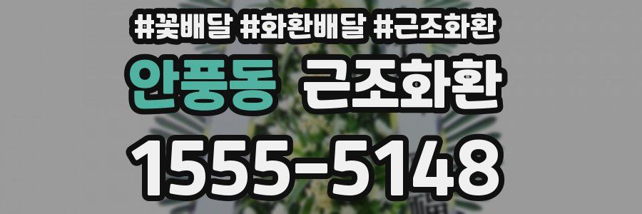 안풍동 근조화환