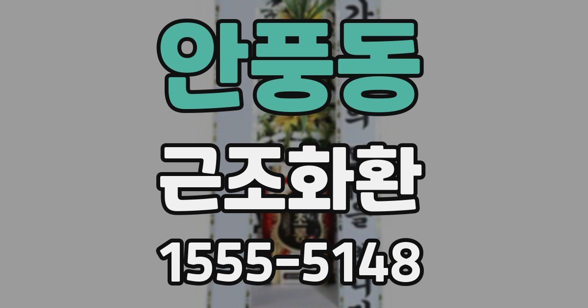 안풍동 근조화환