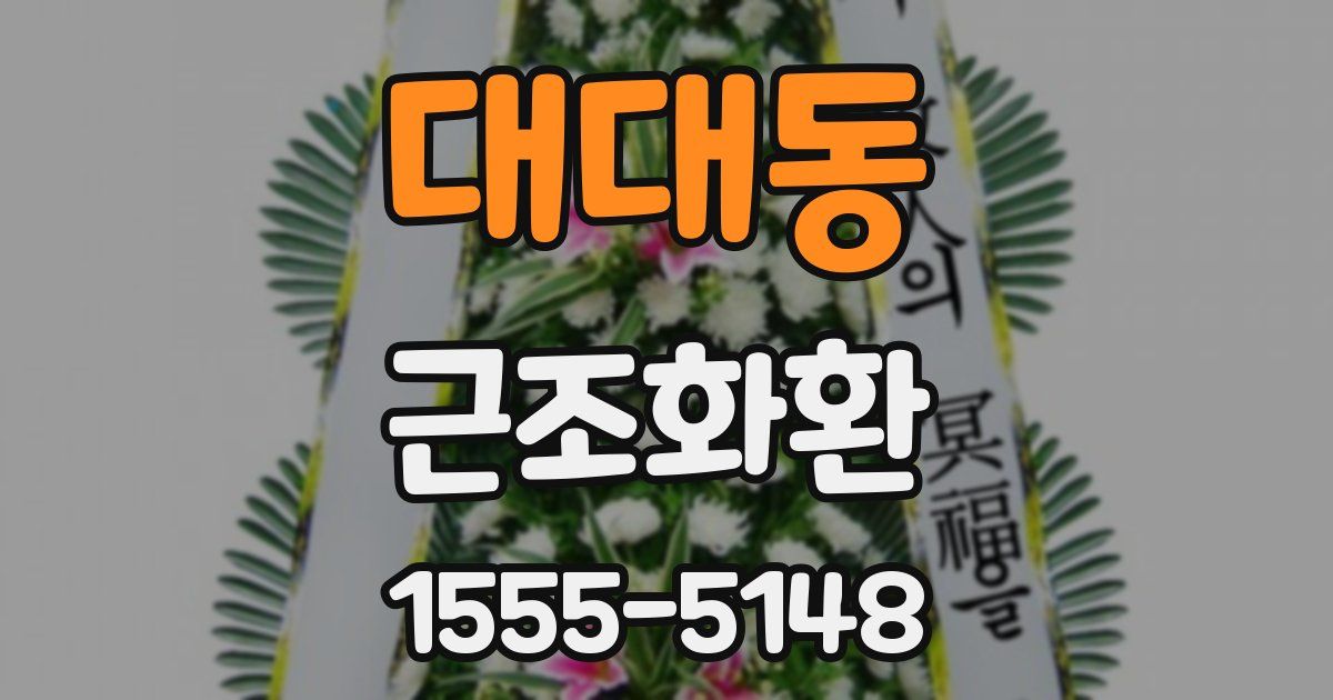대대동 근조화환