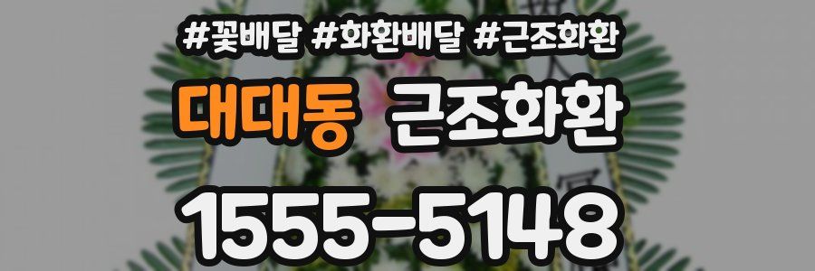 대대동 근조화환