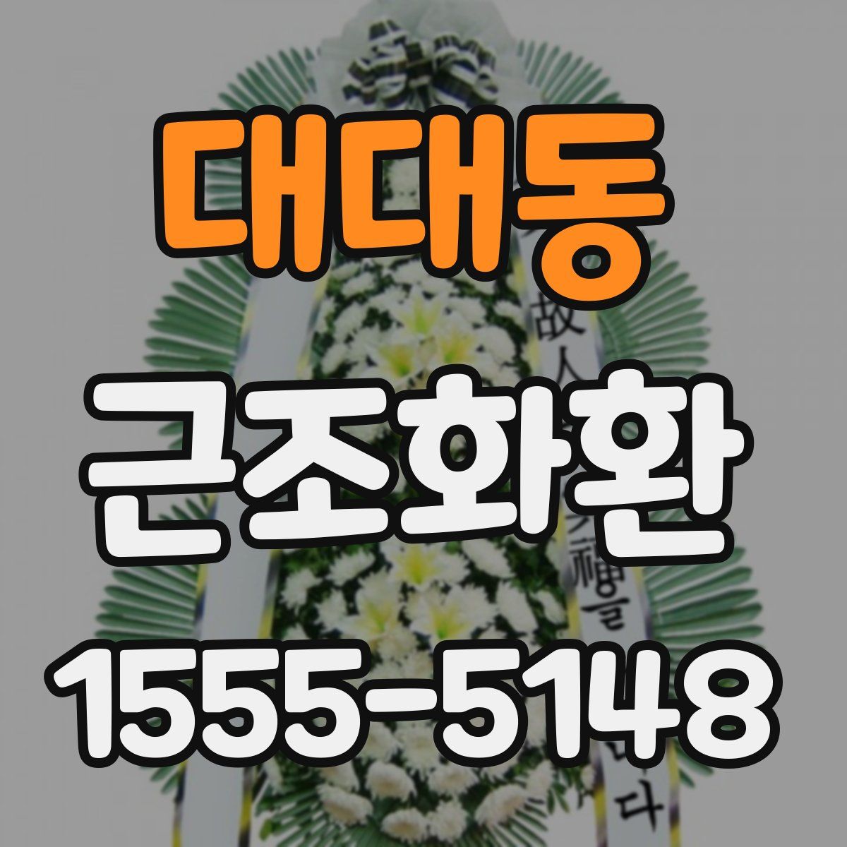 대대동 근조화환