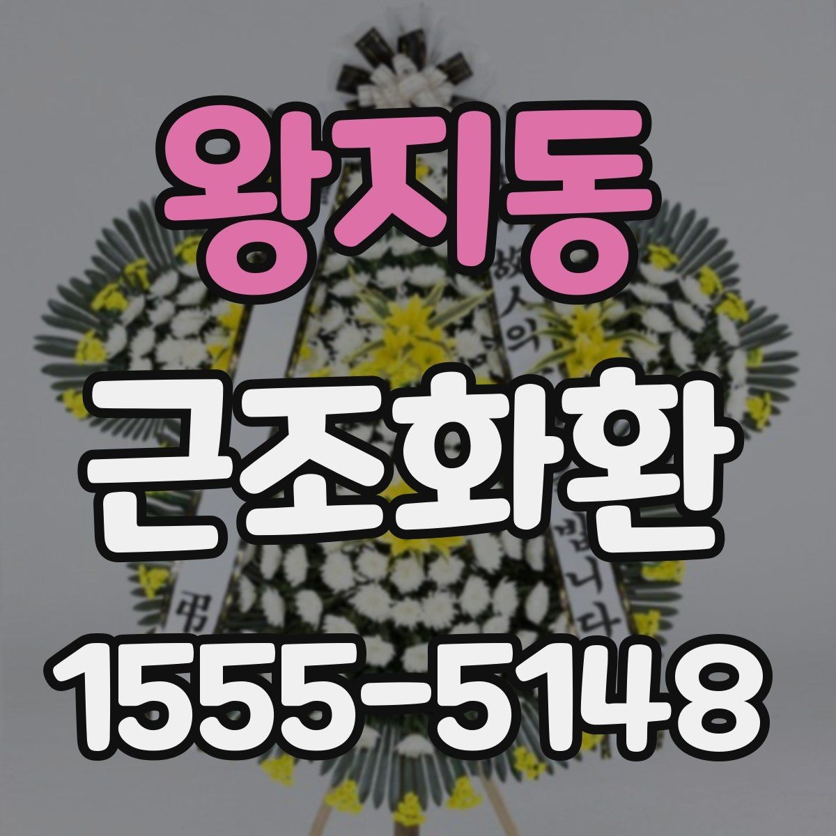 왕지동 근조화환 장례 문화에 맞춘 단정한 선택 기준