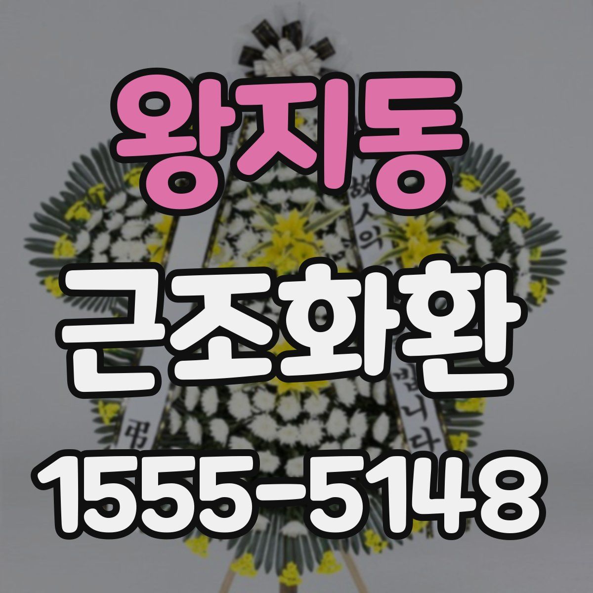 왕지동 근조화환