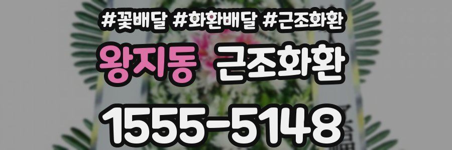 왕지동 근조화환