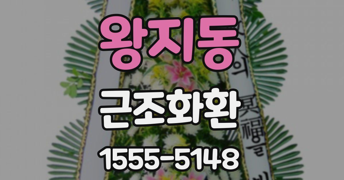 왕지동 근조화환