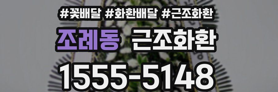 조례동 근조화환