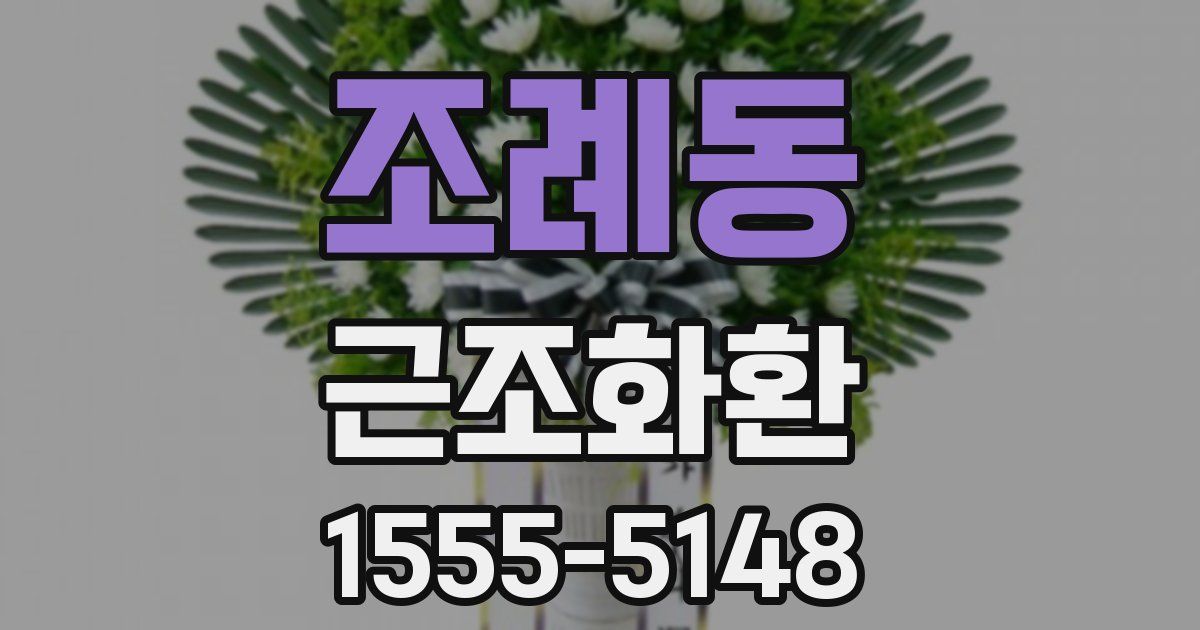 조례동 근조화환