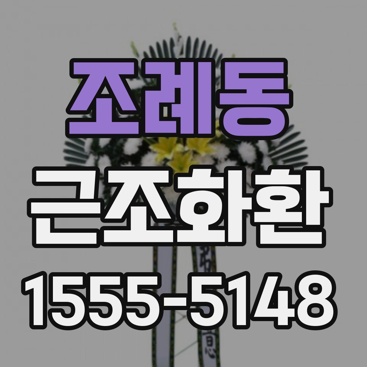 조례동 근조화환